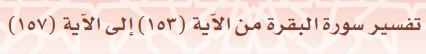 تفسير سورة البقرة من الآية (153)إلى الآية (157)
